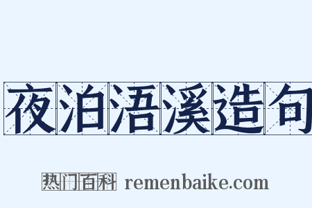 夜泊浯溪造句是什么意思的图片